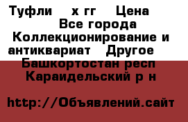 Туфли 80-х гг. › Цена ­ 850 - Все города Коллекционирование и антиквариат » Другое   . Башкортостан респ.,Караидельский р-н